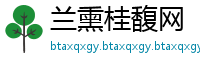 兰熏桂馥网